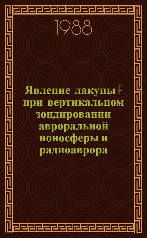 Явление лакуны F при вертикальном зондировании авроральной ионосферы и радиоаврора