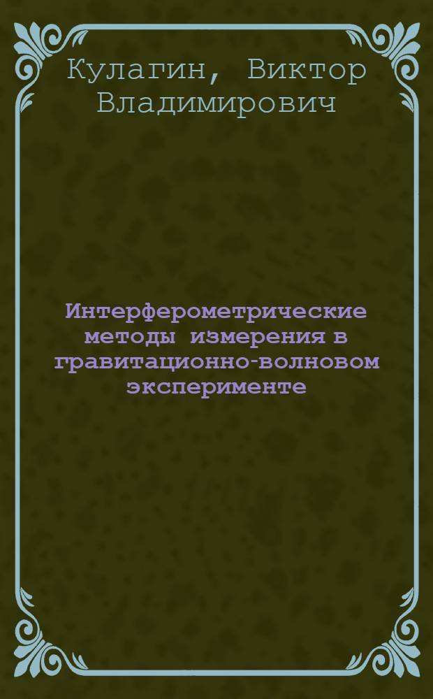 Интерферометрические методы измерения в гравитационно-волновом эксперименте : Автореф. дис. на соиск. учен. степ. к. ф.-м. н