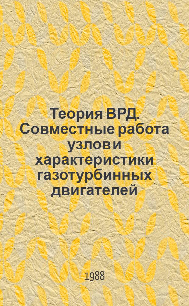 Теория ВРД. Совместные работа узлов и характеристики газотурбинных двигателей : Учеб. пособие для авиац. спец.
