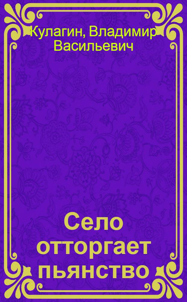 Село отторгает пьянство : Белгор. обл.