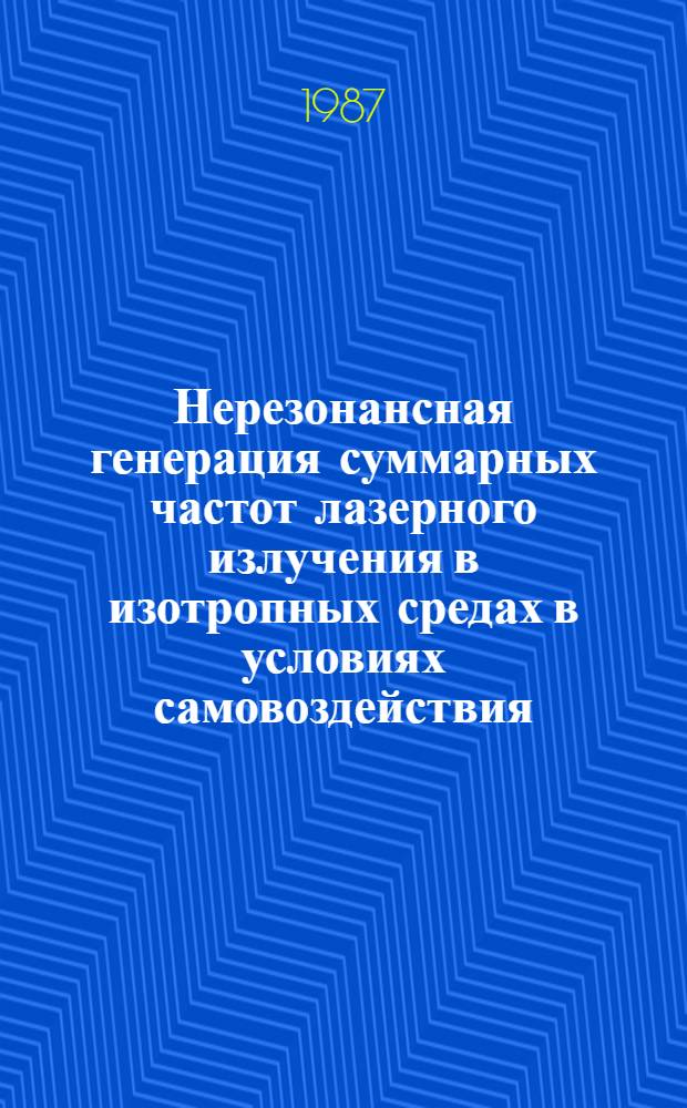 Нерезонансная генерация суммарных частот лазерного излучения в изотропных средах в условиях самовоздействия : Автореф. дис. на соиск. учен. степ. канд. физ.-мат. наук : (01.04.04)
