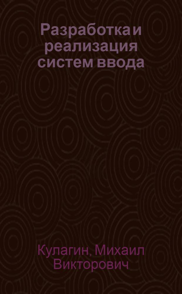 Разработка и реализация систем ввода/вывода аналоговой информации для обработки на ЭВМ в реальном масштабе времени : Автореф. дис. на соиск. учен. степ. канд. техн. наук : (05.13.11)