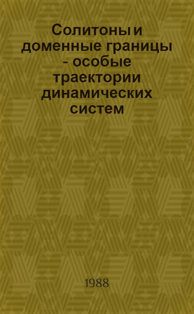 Солитоны и доменные границы - особые траектории динамических систем : Автореф. дис. на соиск. учен. степ. д. ф.-м. н