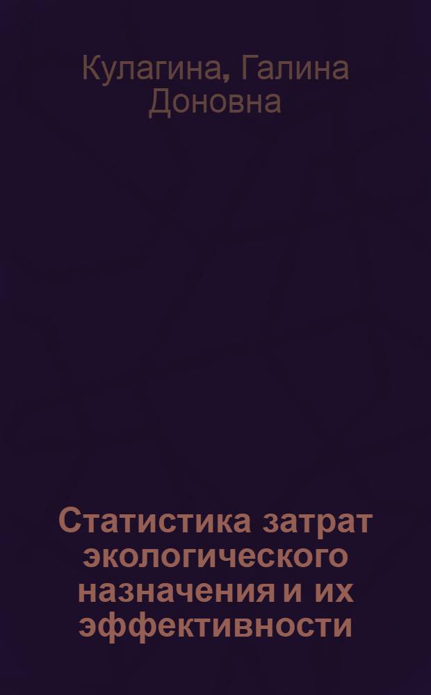 Статистика затрат экологического назначения и их эффективности : Учеб. пособие для студентов спец. 1736, аспирантов и слушателей ФПКП