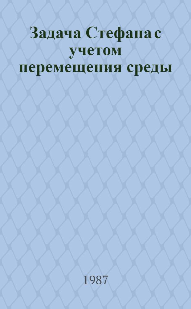 Задача Стефана с учетом перемещения среды : Автореф. дис. на соиск. учен. степ. канд. физ.-мат. наук : (01.01.02)