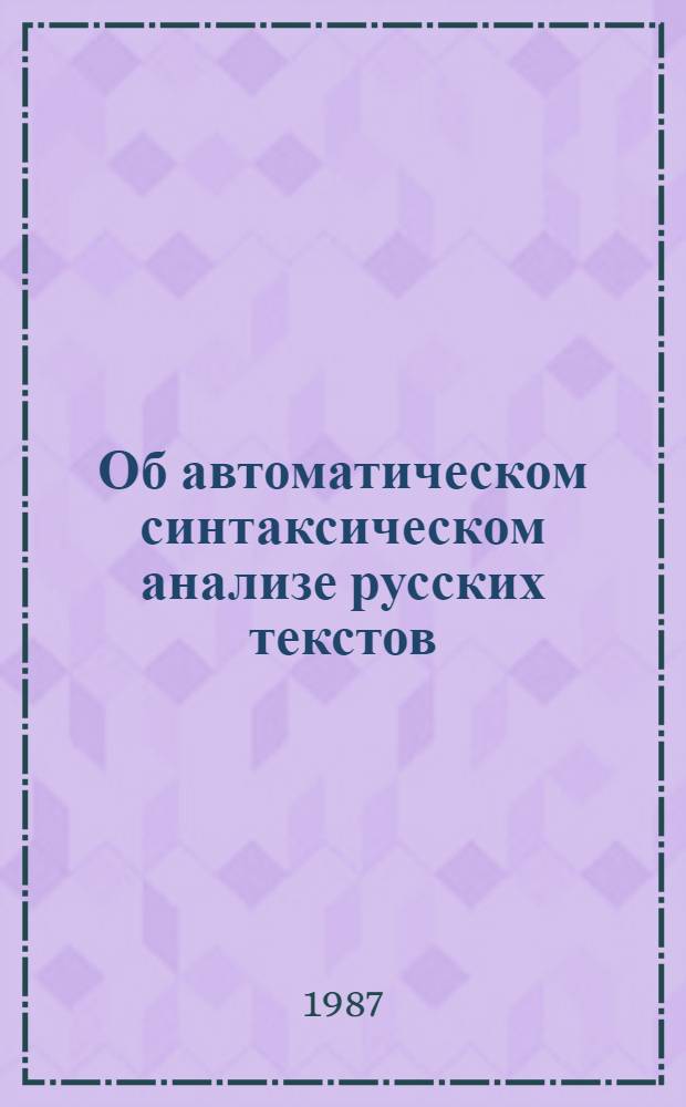 Об автоматическом синтаксическом анализе русских текстов