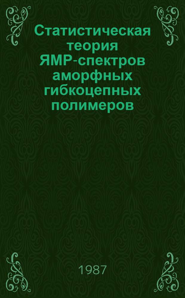 Статистическая теория ЯМР-спектров аморфных гибкоцепных полимеров