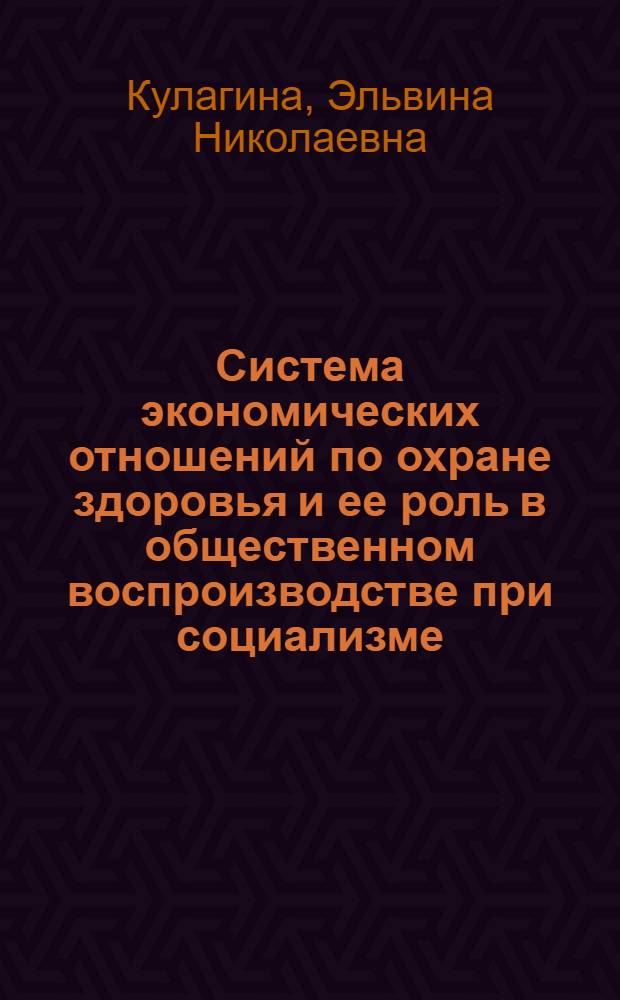 Система экономических отношений по охране здоровья и ее роль в общественном воспроизводстве при социализме : Автореф. дис. на соиск. учен. степ. д-ра экон. наук : (08.00.01)