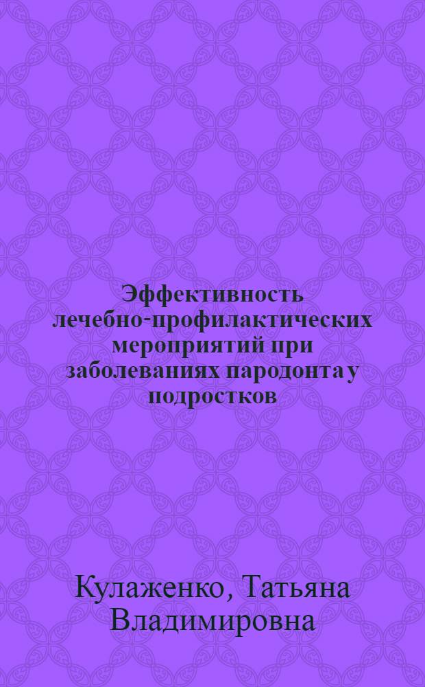 Эффективность лечебно-профилактических мероприятий при заболеваниях пародонта у подростков : Автореф. дис. на соиск. учен. степ. канд. мед. наук : (14.00.21)