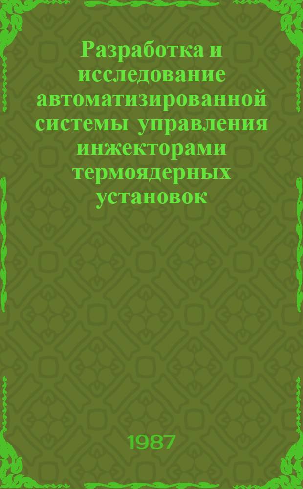 Разработка и исследование автоматизированной системы управления инжекторами термоядерных установок : Автореф. дис. на соиск. учен. степ. канд. техн. наук : (05.13.07)
