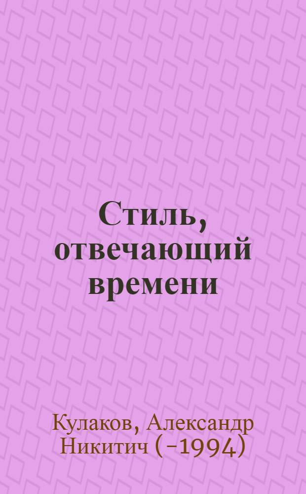 Стиль, отвечающий времени : Пробл. парт. руководства газетой