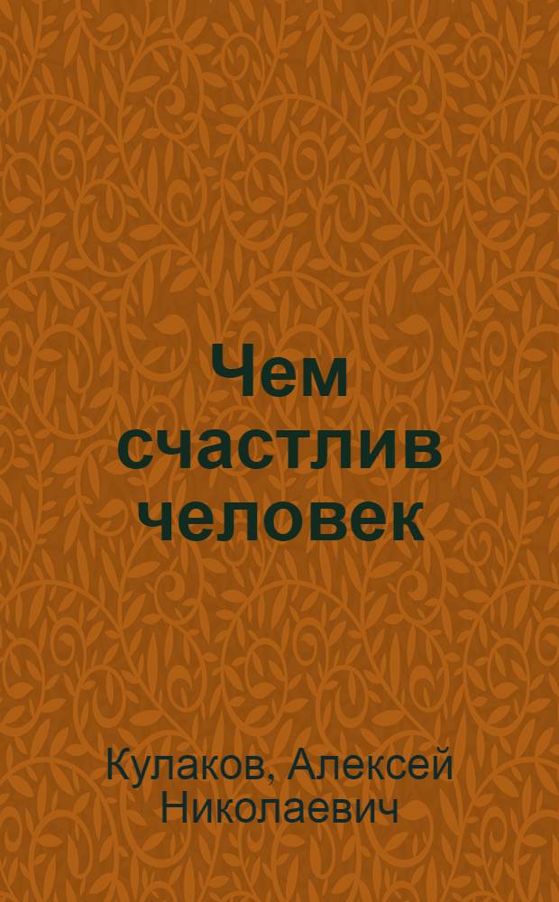 Чем счастлив человек : Сборник