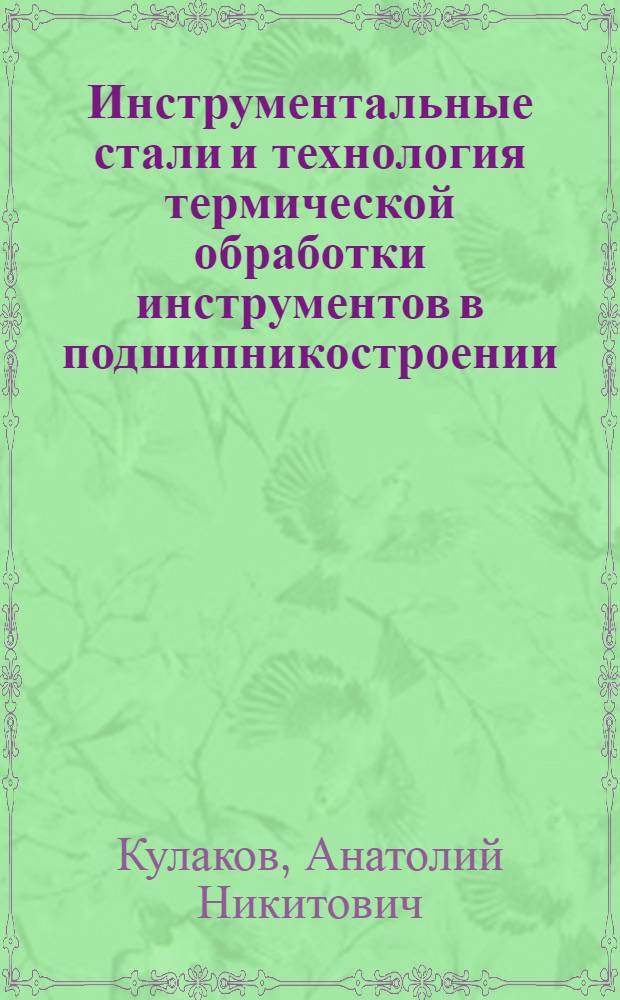 Инструментальные стали и технология термической обработки инструментов в подшипникостроении : (Обзор)