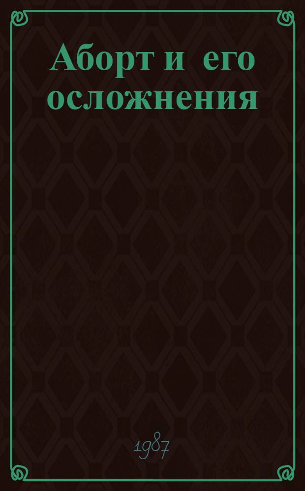 Аборт и его осложнения