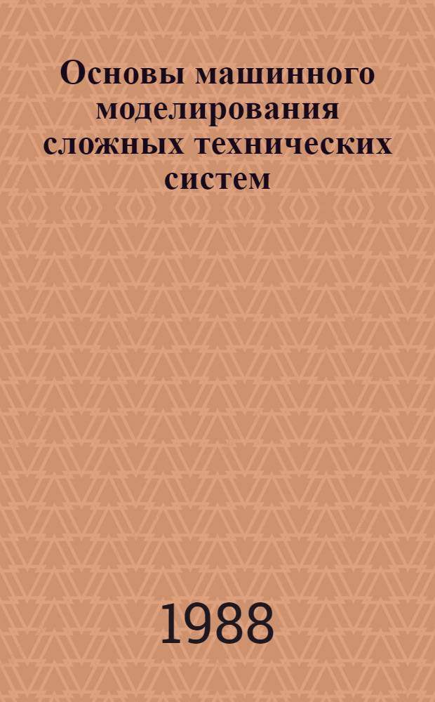 Основы машинного моделирования сложных технических систем : Учеб. пособие