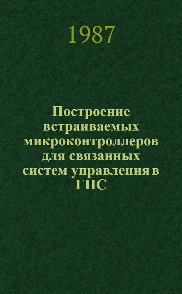 Построение встраиваемых микроконтроллеров для связанных систем управления в ГПС