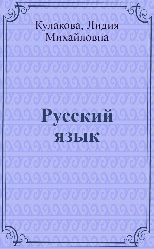 Русский язык : Для 3-го кл. шк. с туркм. яз. обучения