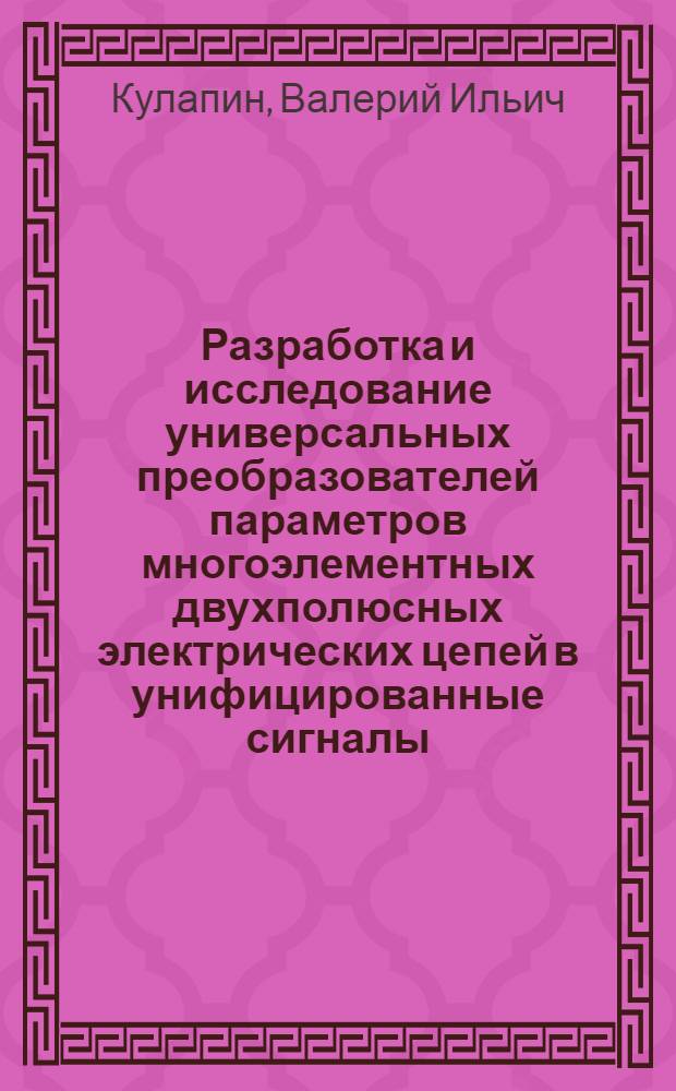 Разработка и исследование универсальных преобразователей параметров многоэлементных двухполюсных электрических цепей в унифицированные сигналы : Автореф. дис. на соиск. учен. степ. канд. техн. наук : (05.11.05)
