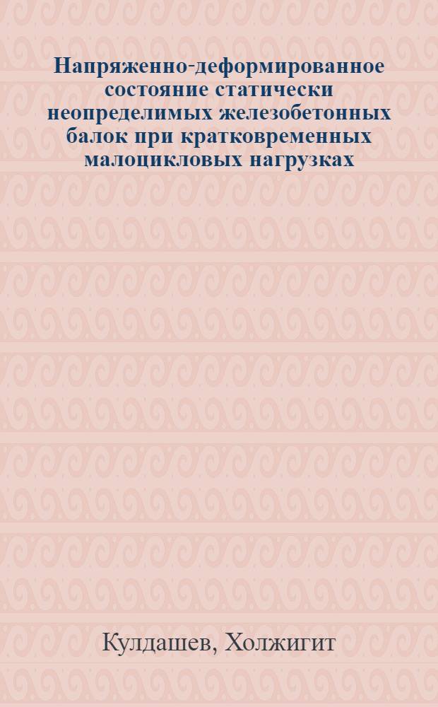 Напряженно-деформированное состояние статически неопределимых железобетонных балок при кратковременных малоцикловых нагрузках : Автореф. дис. на соиск. учен. степ. к. т. н