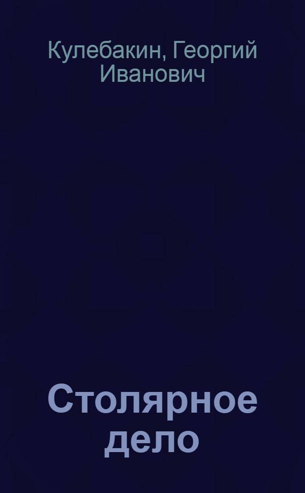 Столярное дело