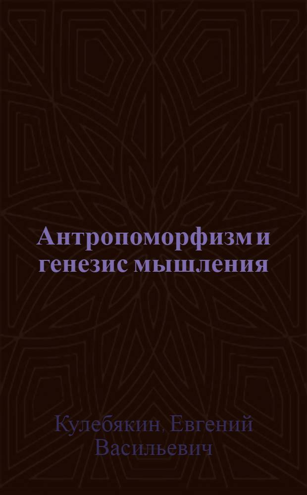 Антропоморфизм и генезис мышления : К пробл. выделения человека из природы : Методол. аспекты