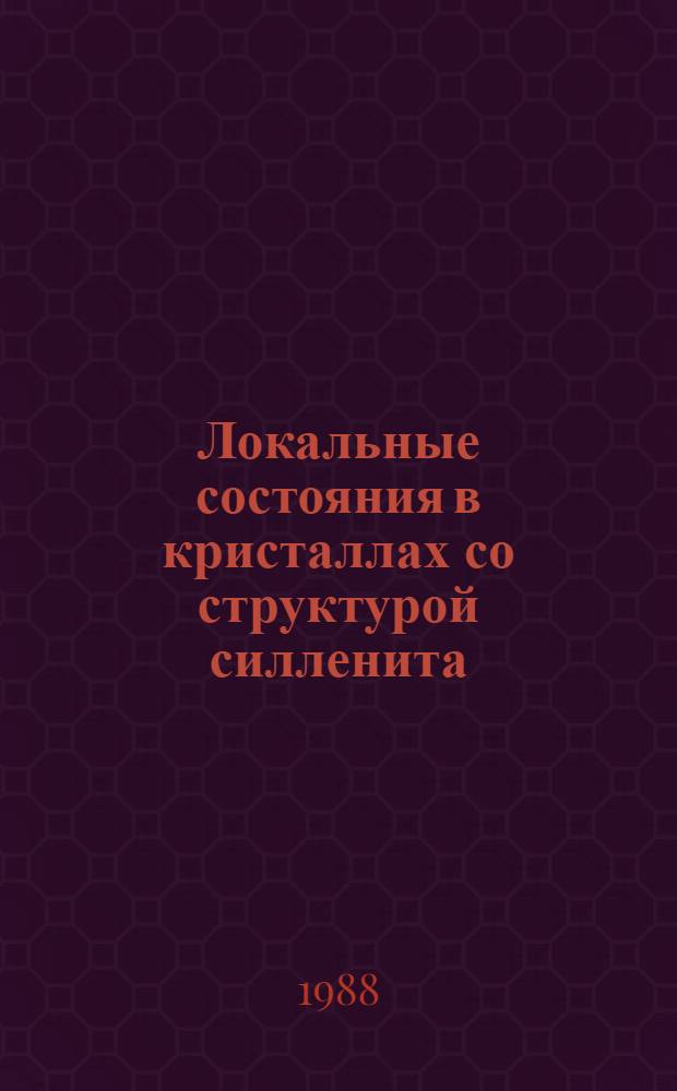 Локальные состояния в кристаллах со структурой силленита : Автореф. дис. на соиск. учен. степ. канд. физ.-мат. наук : (01.04.07)