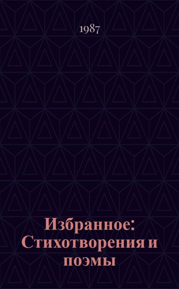 Избранное : Стихотворения и поэмы