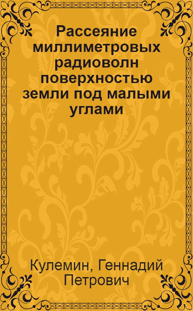 Рассеяние миллиметровых радиоволн поверхностью земли под малыми углами
