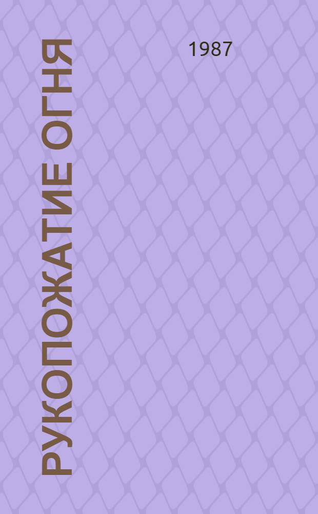 Рукопожатие огня : Стихи и поэма