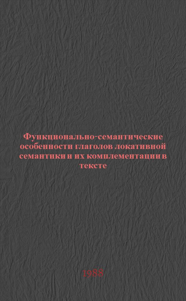 Функционально-семантические особенности глаголов локативной семантики и их комплементации в тексте : (На материале англ. яз.) : Автореф. дис. на соиск. учен. степ. канд. филол. наук : (10.02.04)