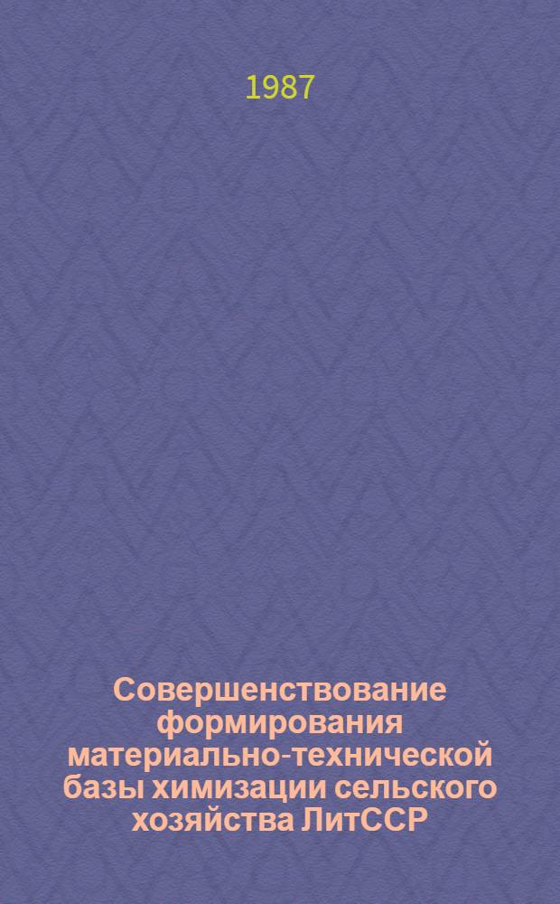 Совершенствование формирования материально-технической базы химизации сельского хозяйства ЛитССР : Автореф. дис. на соиск. учен. степ. канд. экон. наук : (08.00.22)