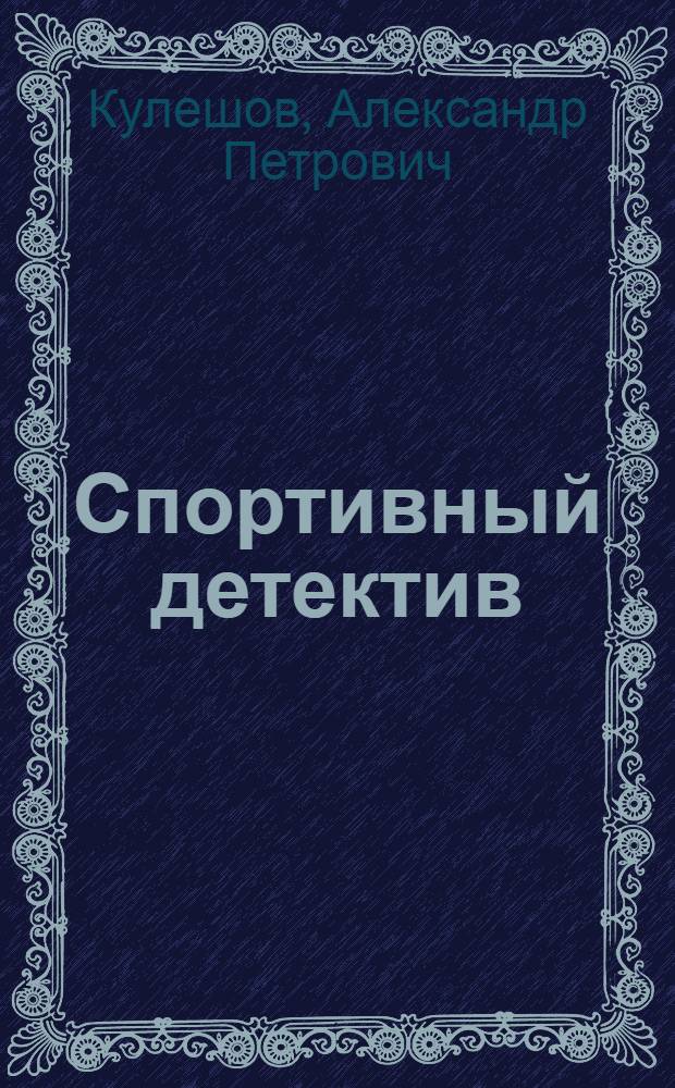 Спортивный детектив : Пьеса в 2 д