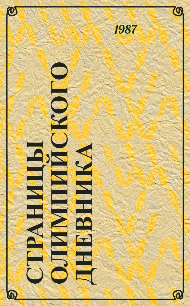 Страницы олимпийского дневника : О пятнадцати зим. и летних олимпиадах, 1956-1984