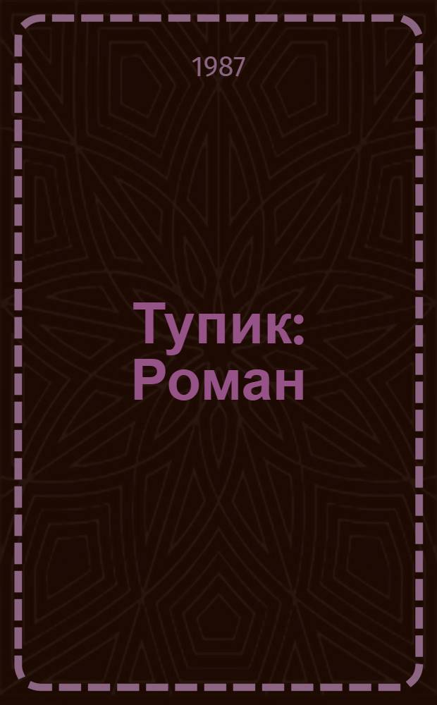 Тупик : Роман : Для ст. шк. возраста