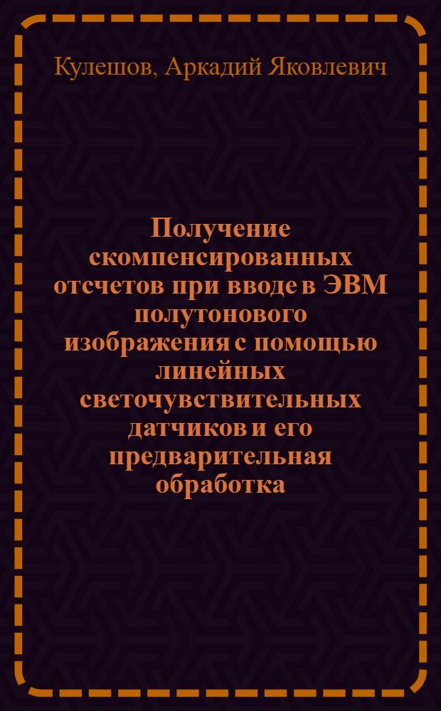 Получение скомпенсированных отсчетов при вводе в ЭВМ полутонового изображения с помощью линейных светочувствительных датчиков и его предварительная обработка
