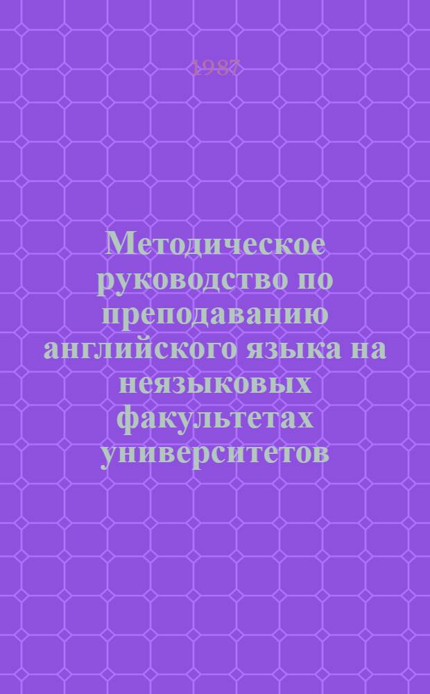 Методическое руководство по преподаванию английского языка на неязыковых факультетах университетов