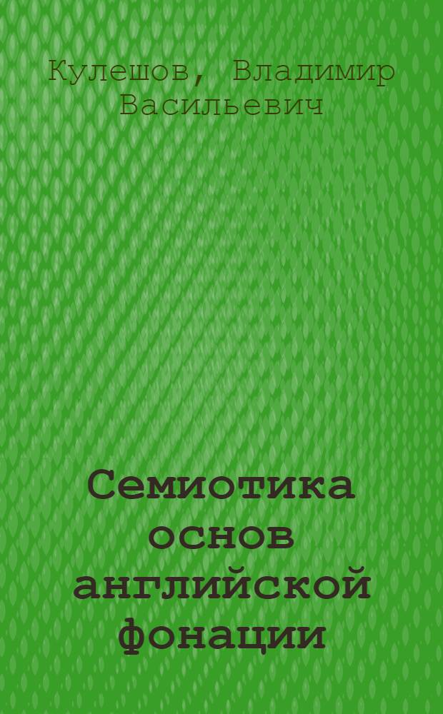 Семиотика основ английской фонации : Автореф. дис. на соиск. учен. степ. д. филол. н