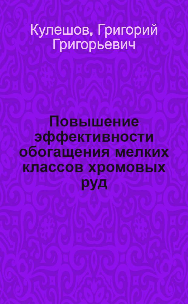 Повышение эффективности обогащения мелких классов хромовых руд