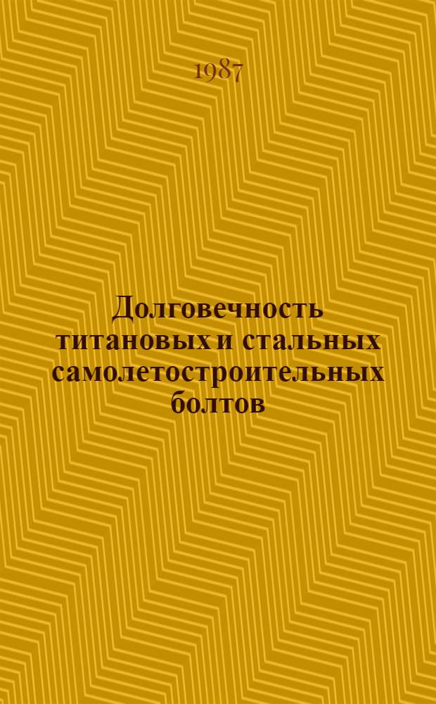 Долговечность титановых и стальных самолетостроительных болтов