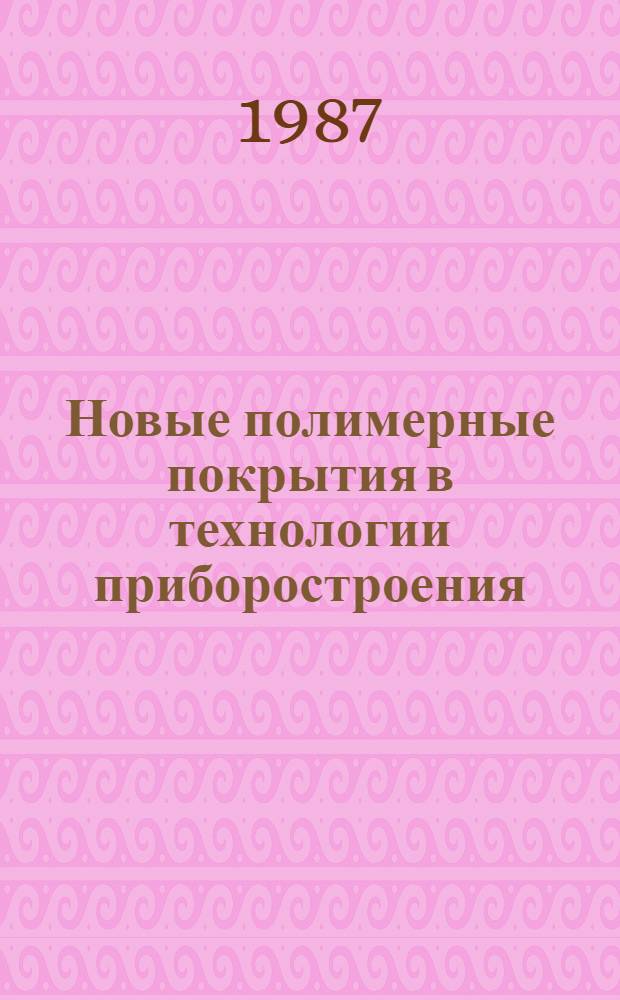 Новые полимерные покрытия в технологии приборостроения : Учеб. пособие
