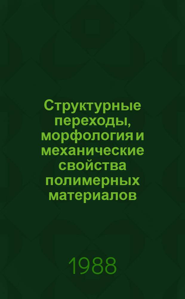 Структурные переходы, морфология и механические свойства полимерных материалов : Автореф. дис. на соиск. учен. степ. д. х. н