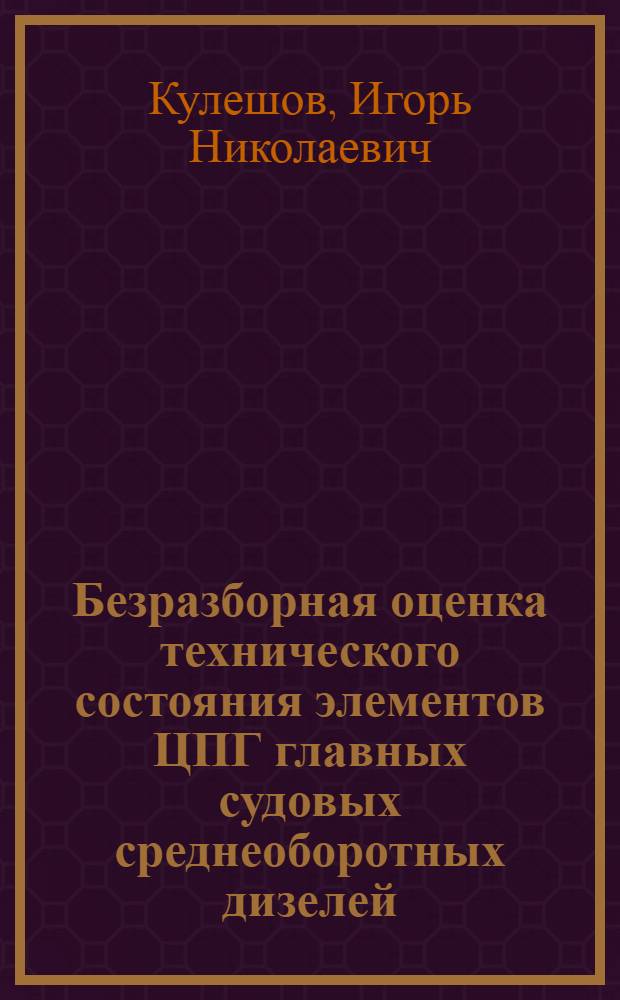 Безразборная оценка технического состояния элементов ЦПГ главных судовых среднеоборотных дизелей : Автореф. дис. на соиск. учен. степ. канд. техн. наук : (05.08.05)