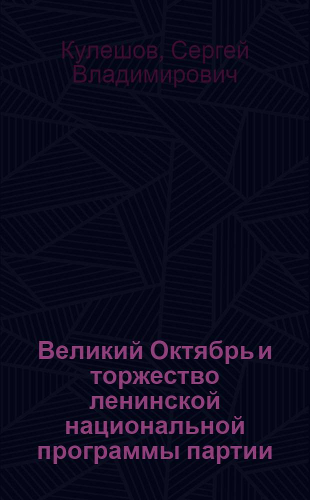 Великий Октябрь и торжество ленинской национальной программы партии: реальность истории и банкротство ее фальсификаций