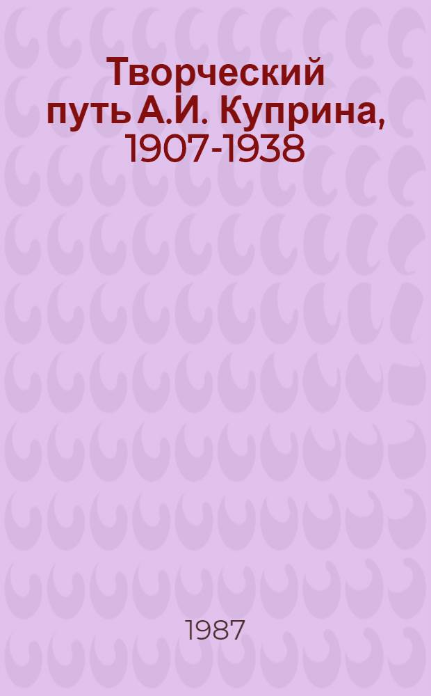 Творческий путь А.И. Куприна, 1907-1938