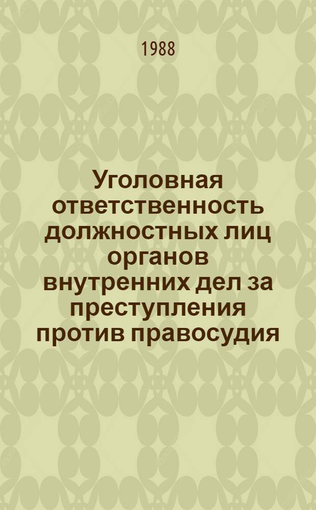 Уголовная ответственность должностных лиц органов внутренних дел за преступления против правосудия : Учеб. пособие