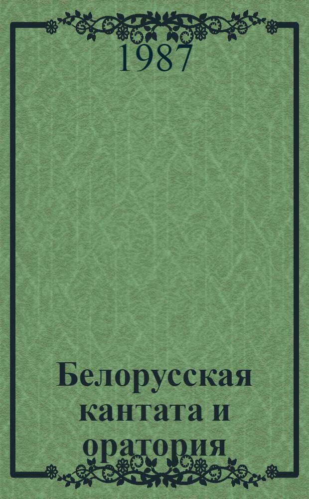 Белорусская кантата и оратория