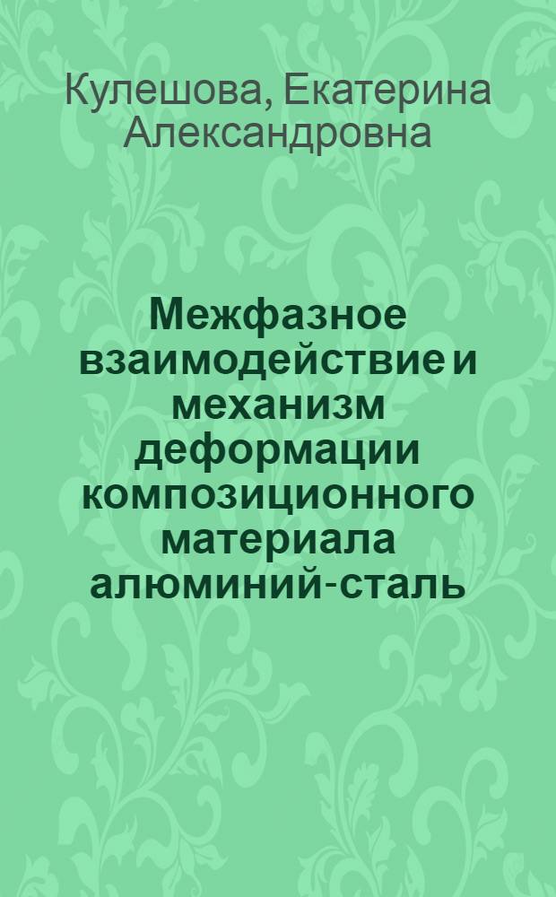 Межфазное взаимодействие и механизм деформации композиционного материала алюминий-сталь : Автореф. дис. на соиск. учен. степ. к. ф.-м. н