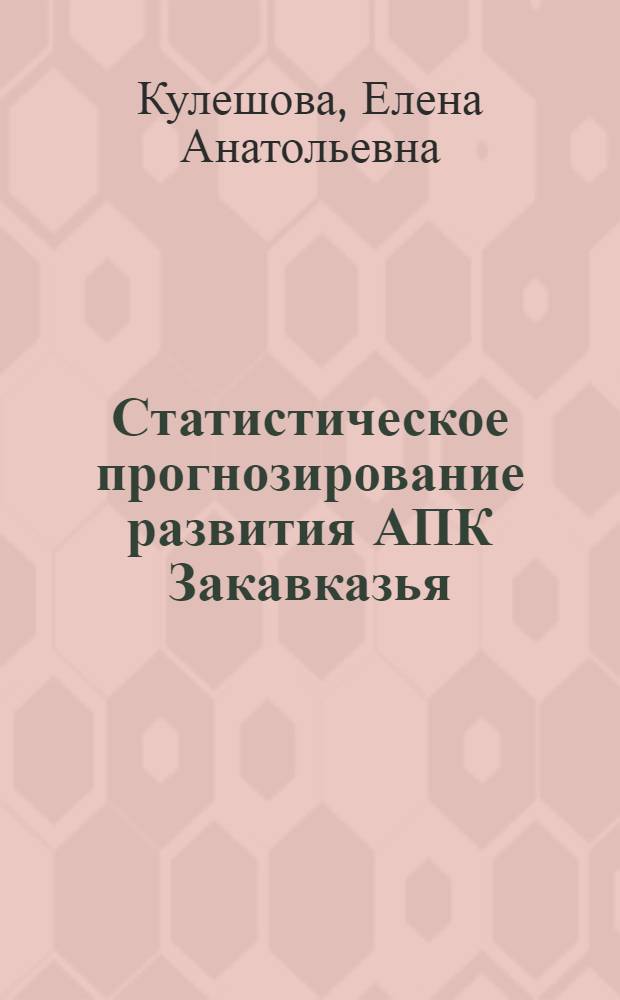 Статистическое прогнозирование развития АПК Закавказья : Автореф. дис. на соиск. учен. степ. к. э. н