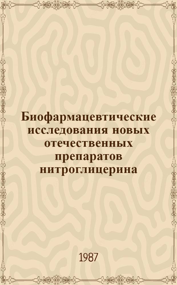 Биофармацевтические исследования новых отечественных препаратов нитроглицерина : Автореф. дис. на соиск. учен. степ. к. фарм. н