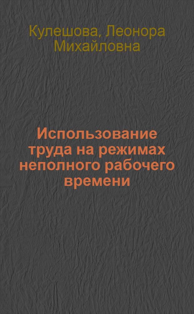 Использование труда на режимах неполного рабочего времени